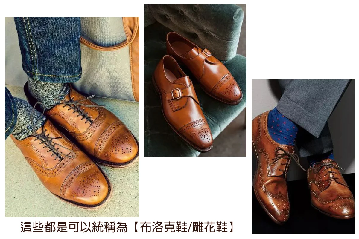 各種布洛克雕花鞋款